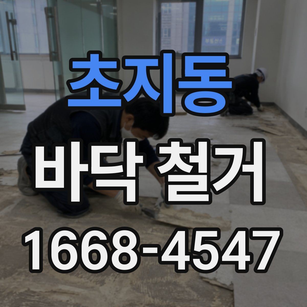 초지동 바닥 철거 비용 절감에 도움이 되는 포인트