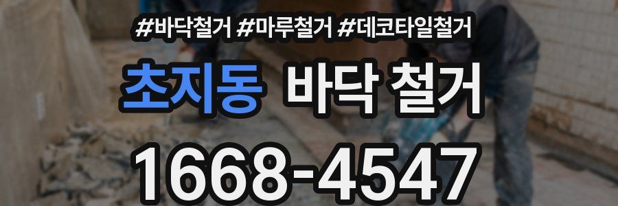 초지동 바닥 철거