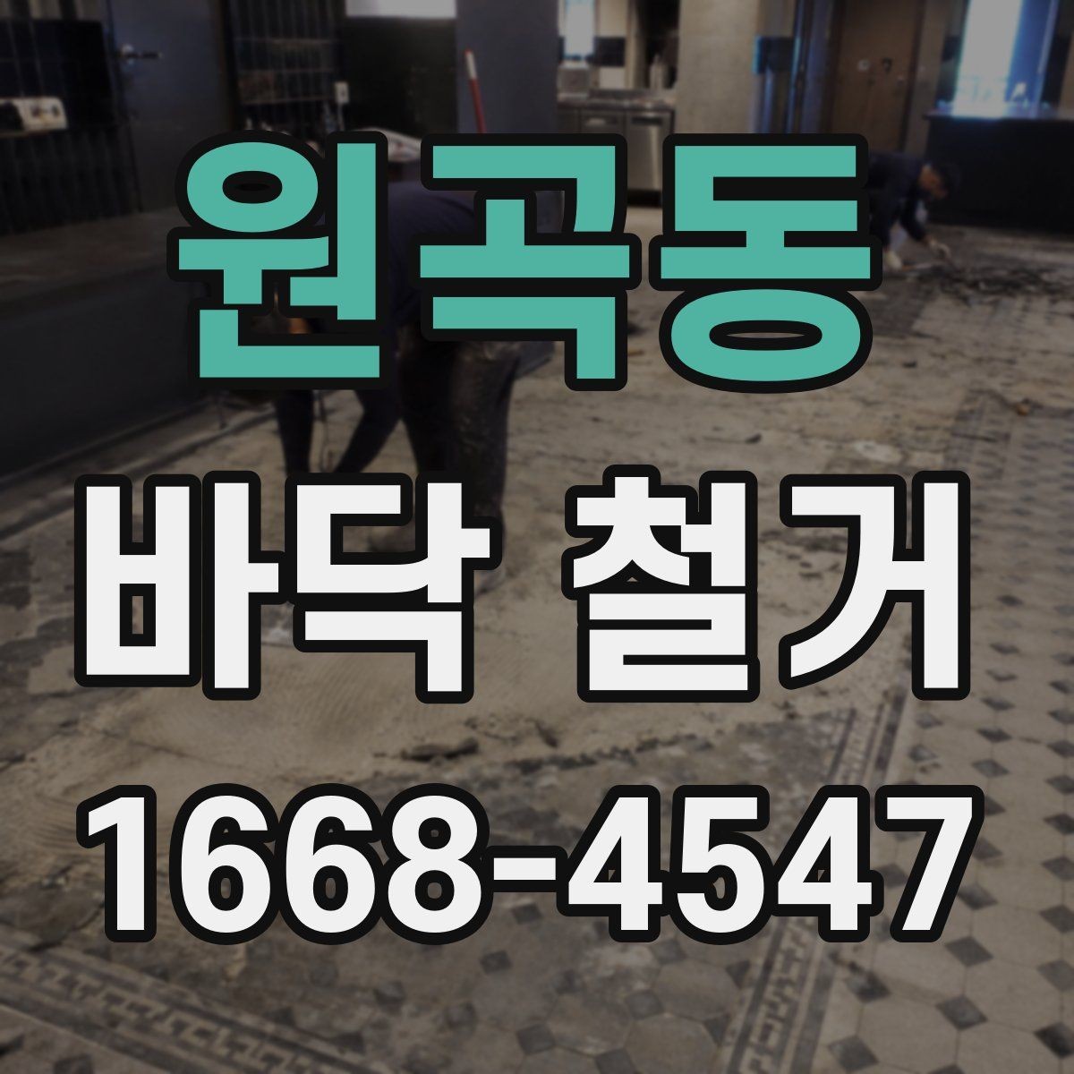 원곡동 바닥 철거 업체 선택 시 후기보다 중요한 것