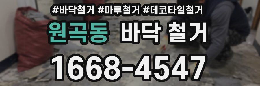 원곡동 바닥 철거