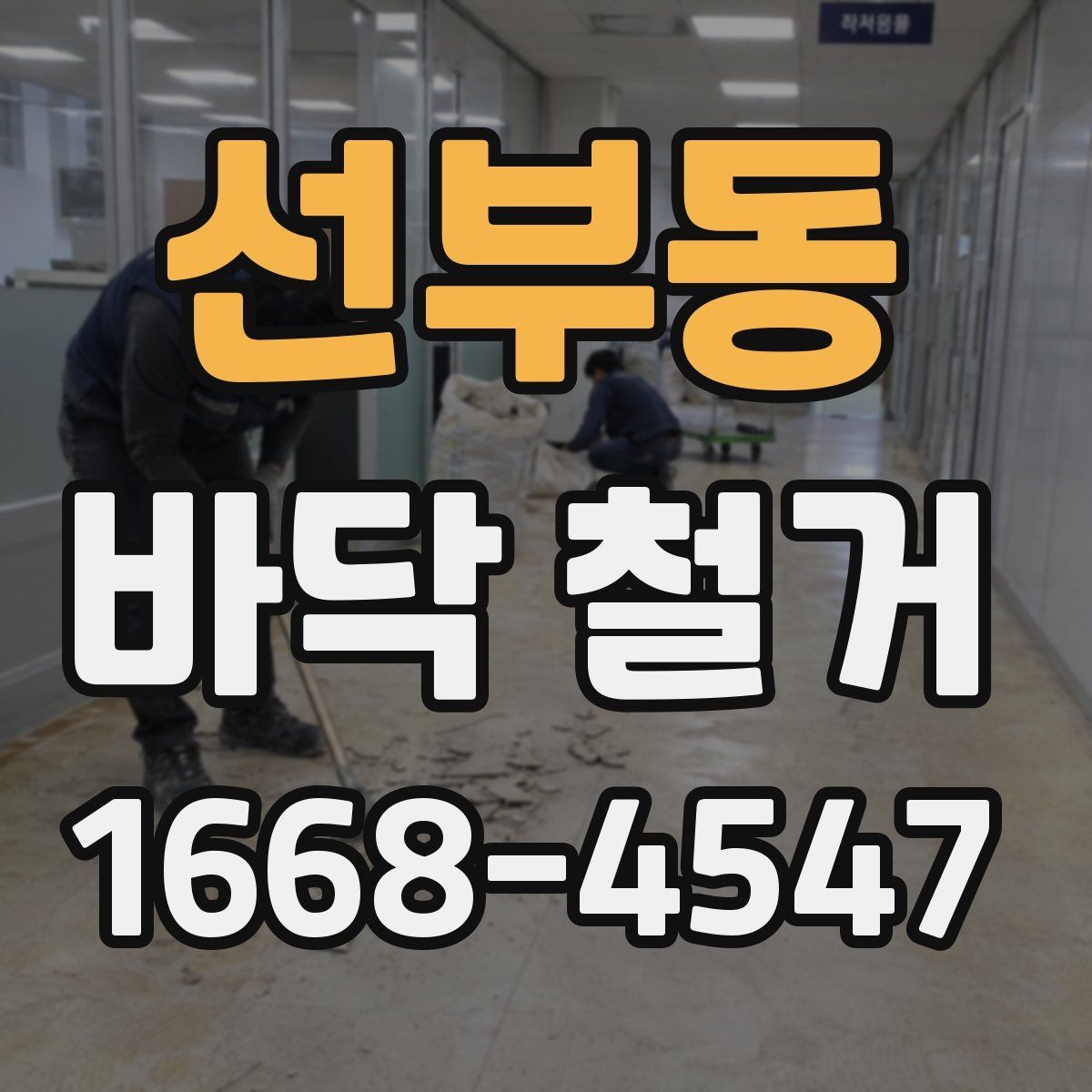 선부동 바닥 철거 작업 시 안전관리 핵심