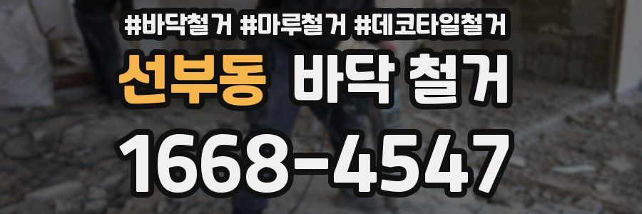 선부동 바닥 철거