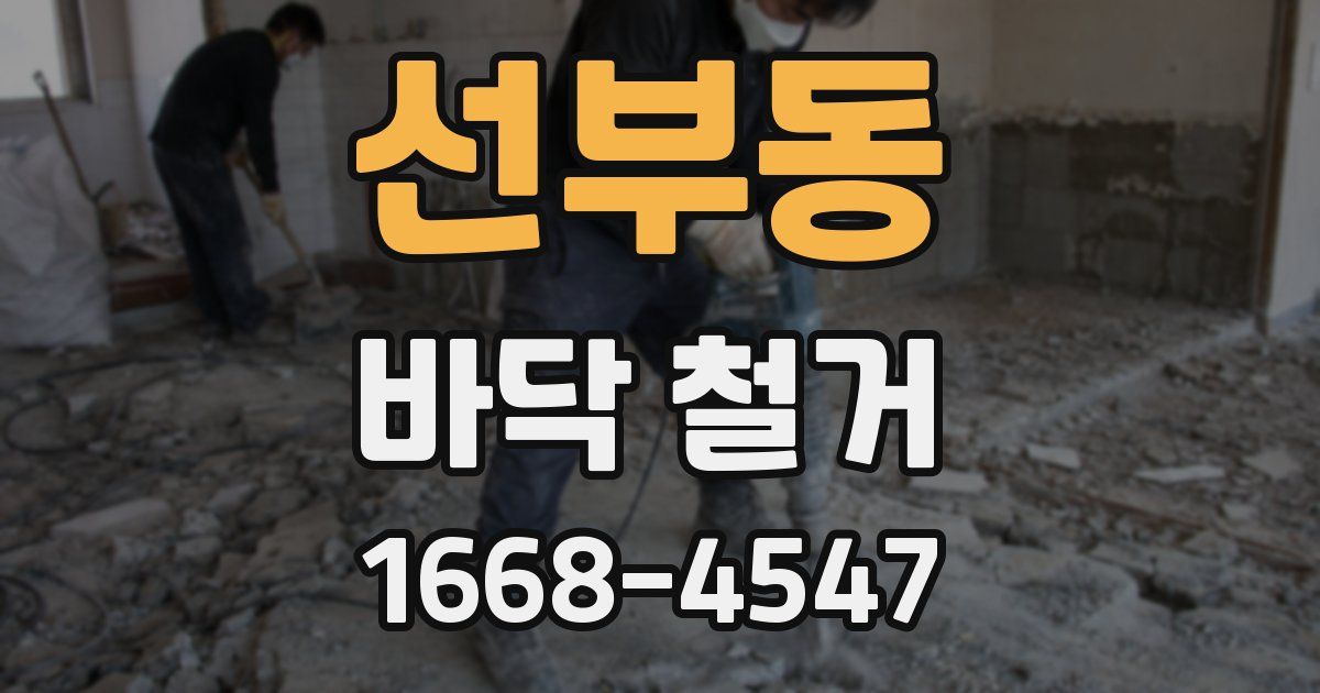 선부동 바닥 철거