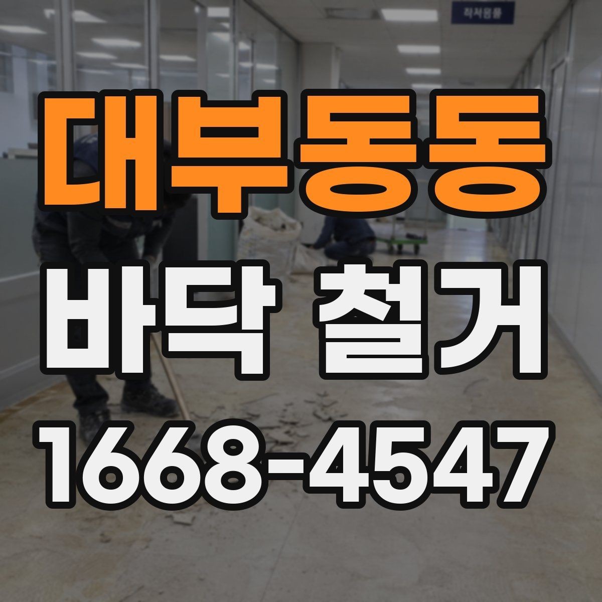 대부동동 바닥 철거 공사에서 효율을 높이는 운영 방법