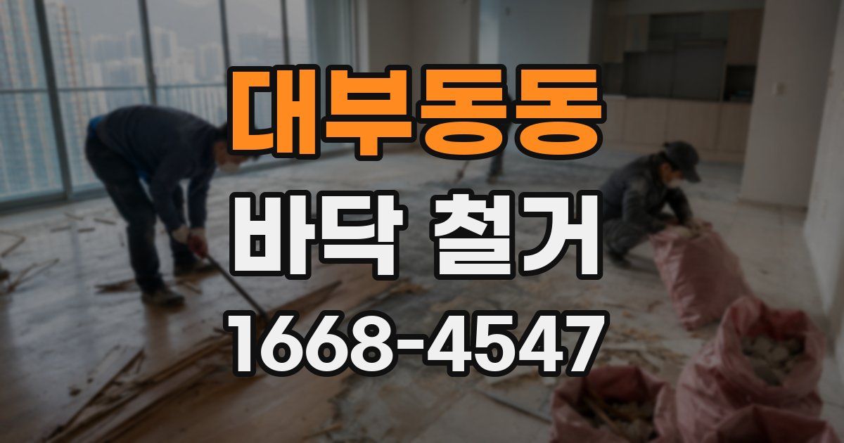 대부동동 바닥 철거