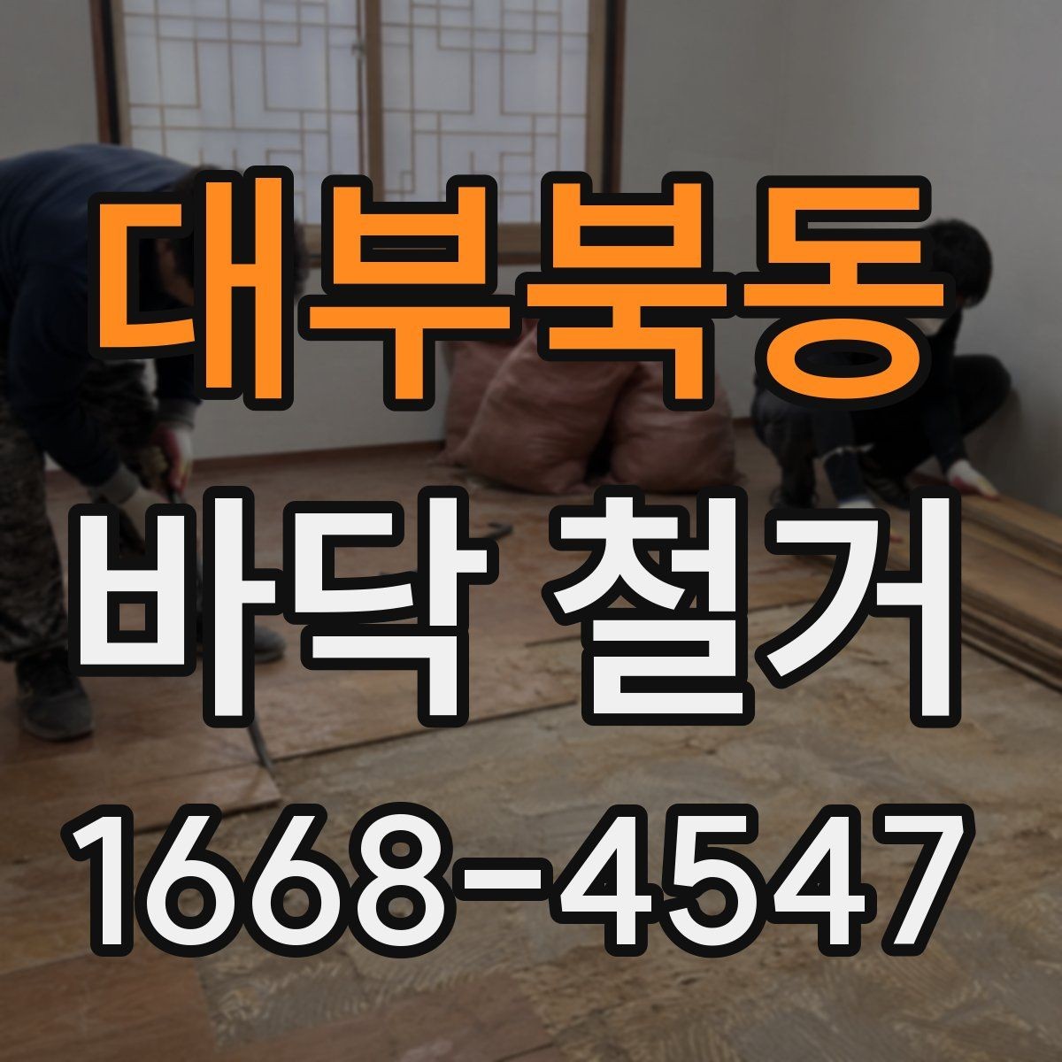 대부북동 바닥 철거 작업 전후 비교로 보는 변화