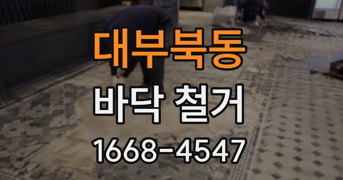 대부북동 바닥 철거