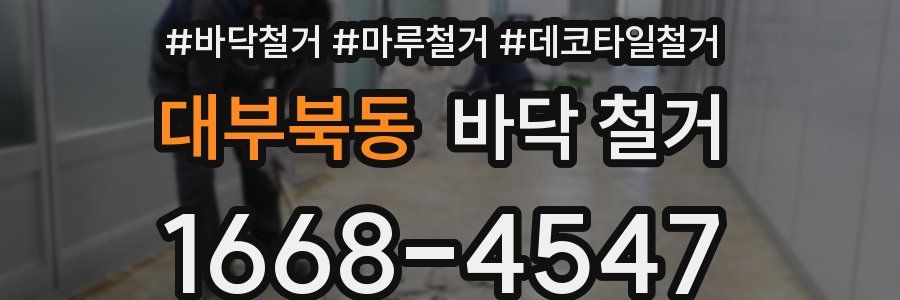 대부북동 바닥 철거