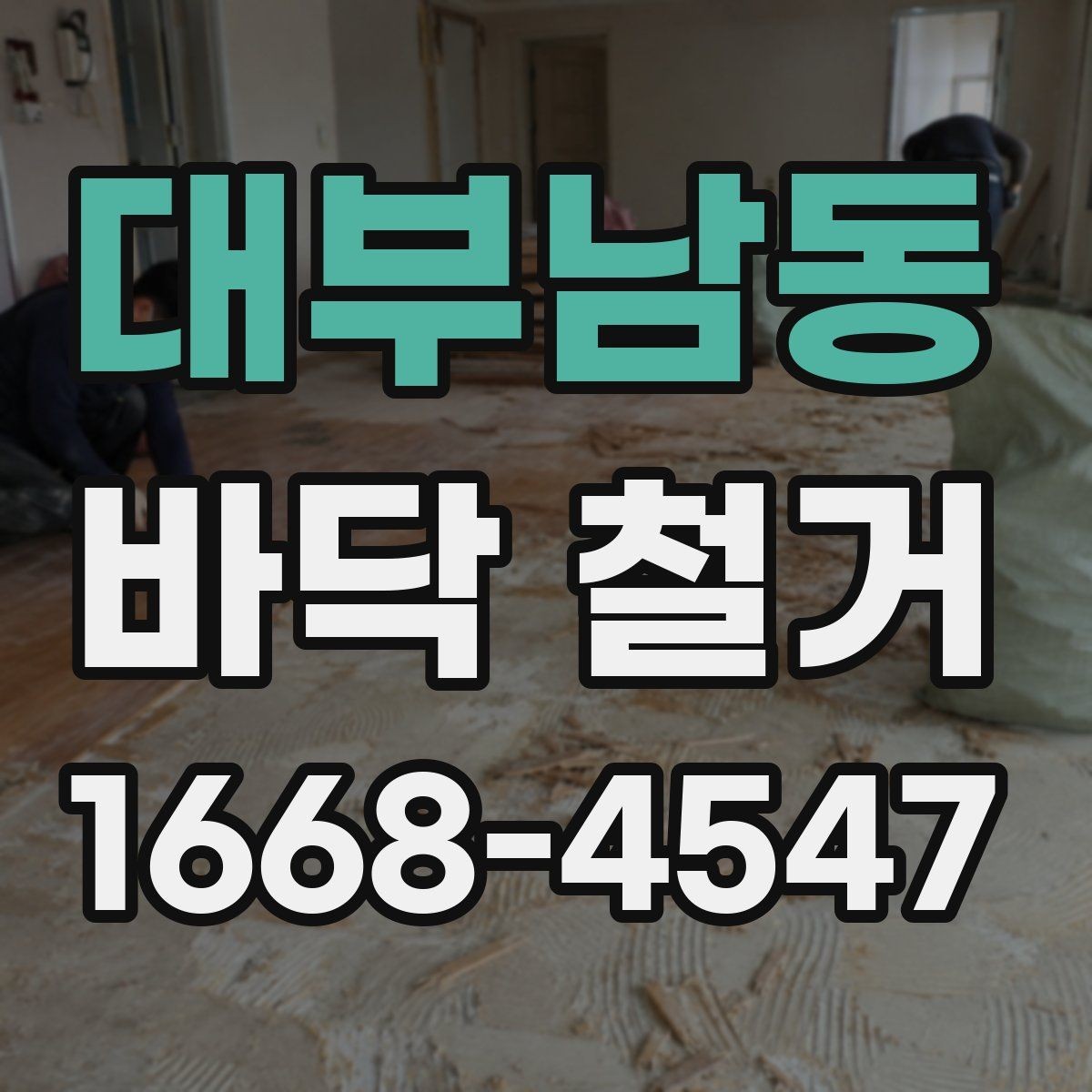 대부남동 바닥 철거 후 바닥 보수 필요 여부 판단하기