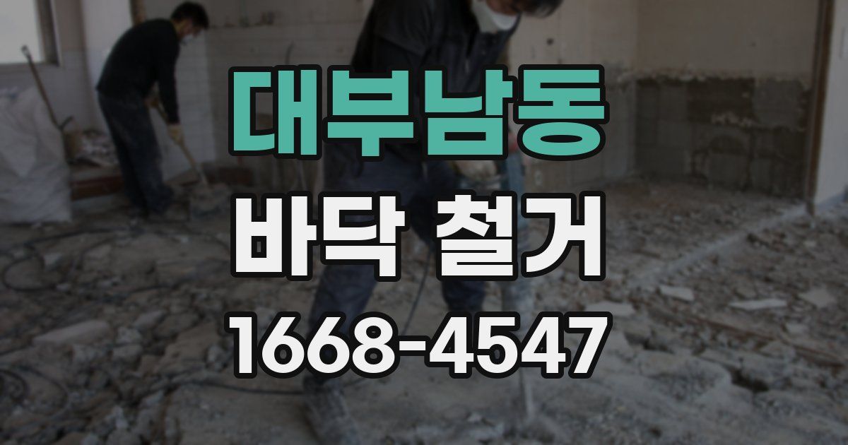 대부남동 바닥 철거