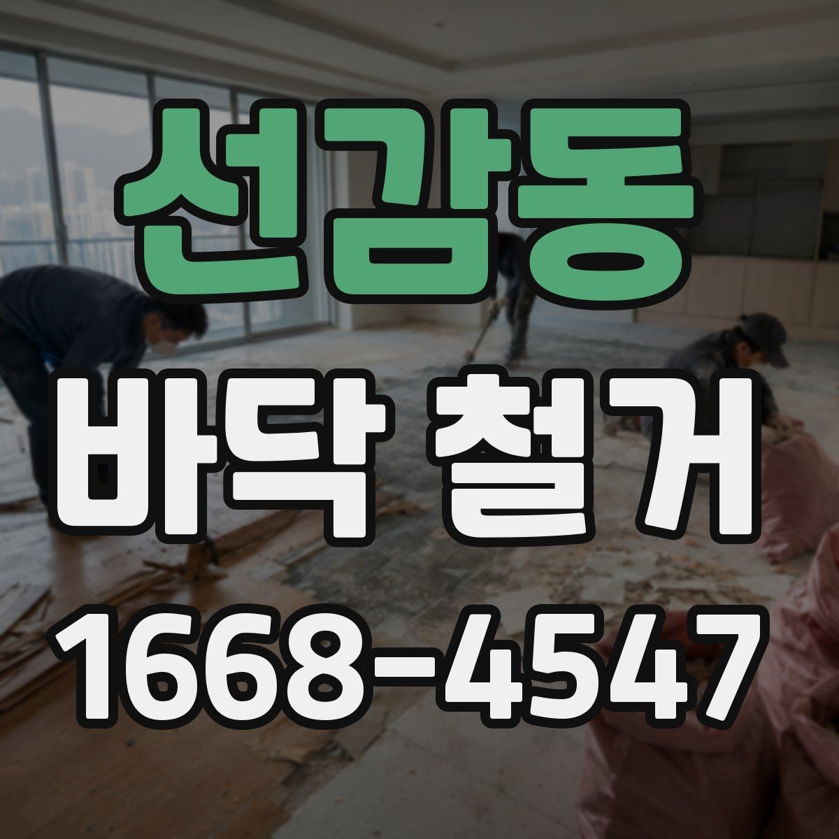선감동 바닥 철거 후 시공 전 바닥 청소 기준