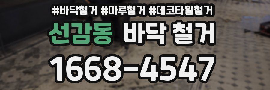 선감동 바닥 철거