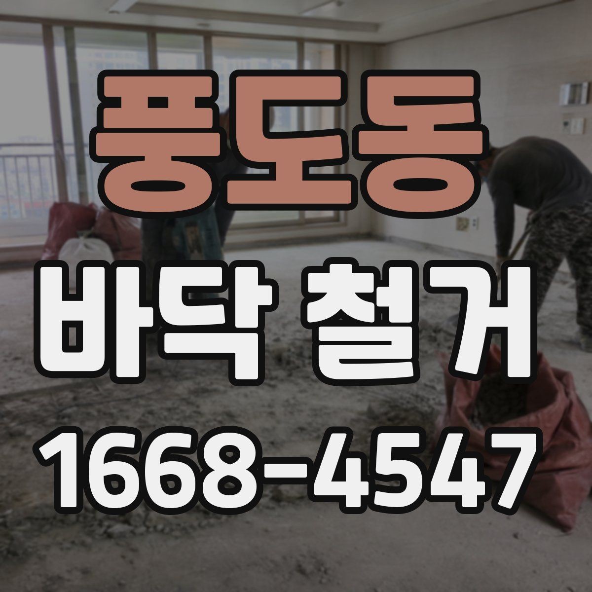 풍도동 바닥 철거 전 현장 실측이 중요한 이유