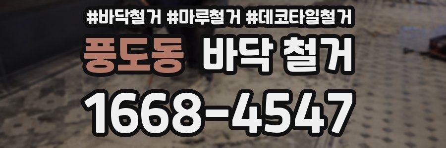풍도동 바닥 철거