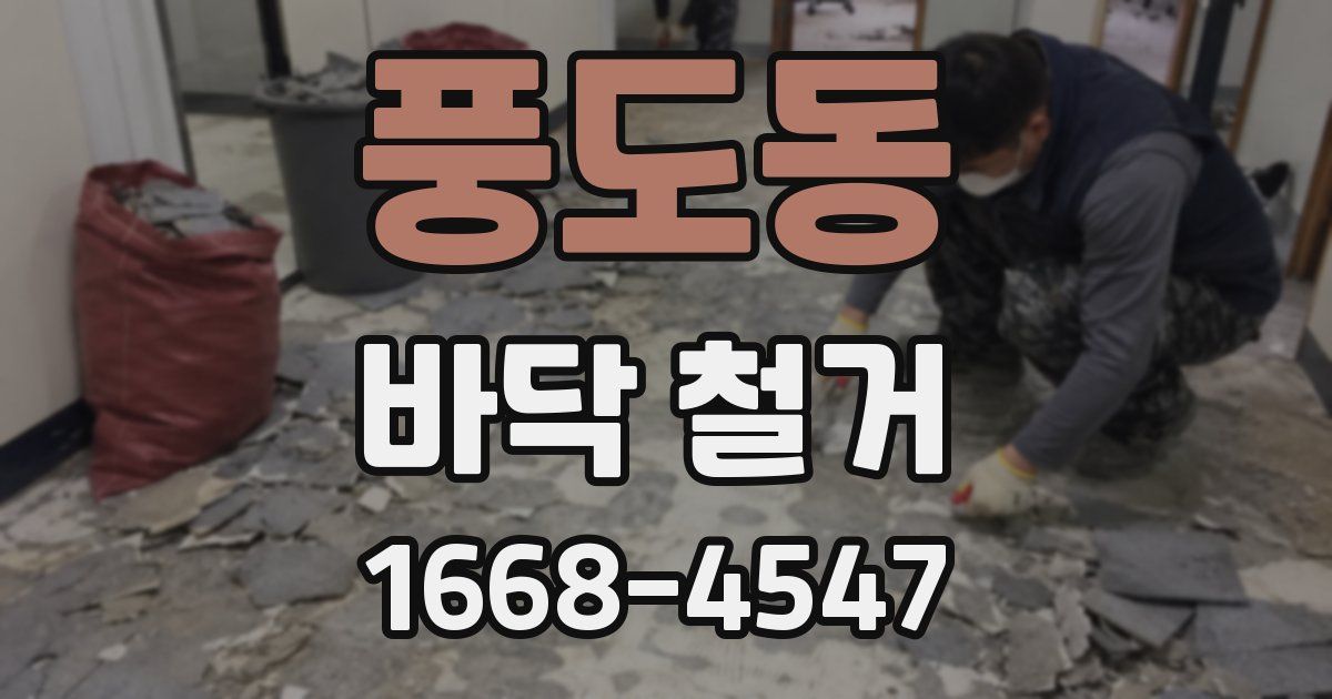 풍도동 바닥 철거