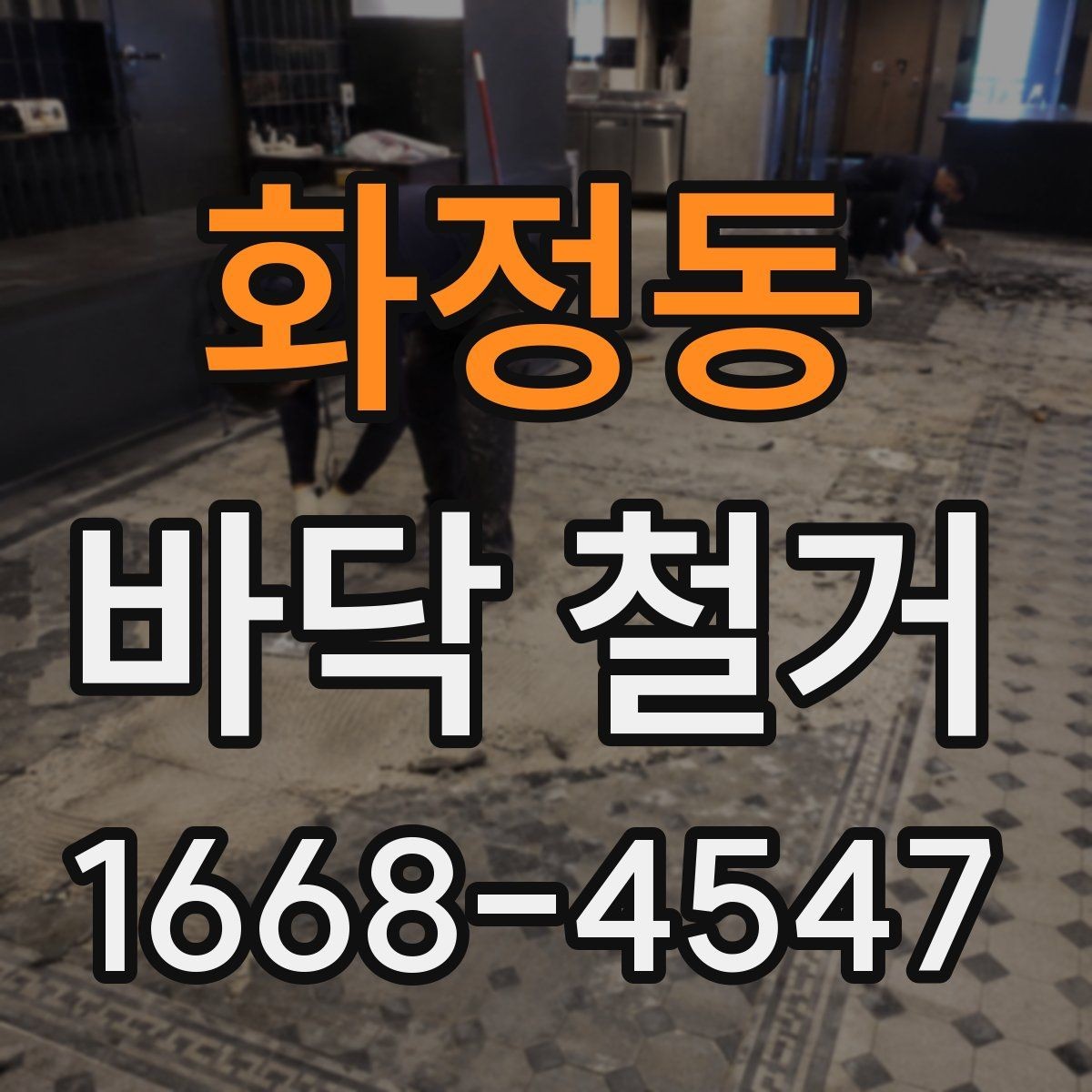 화정동 바닥 철거 작업 시 안전관리 핵심