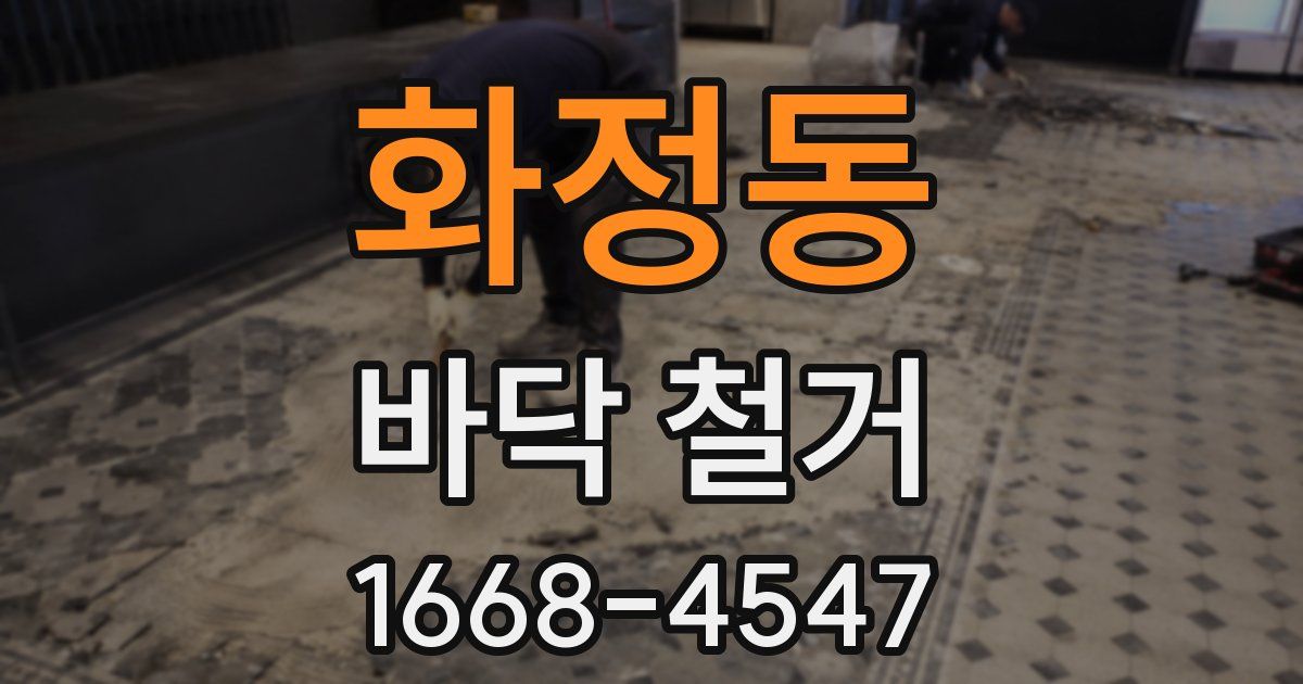 화정동 바닥 철거