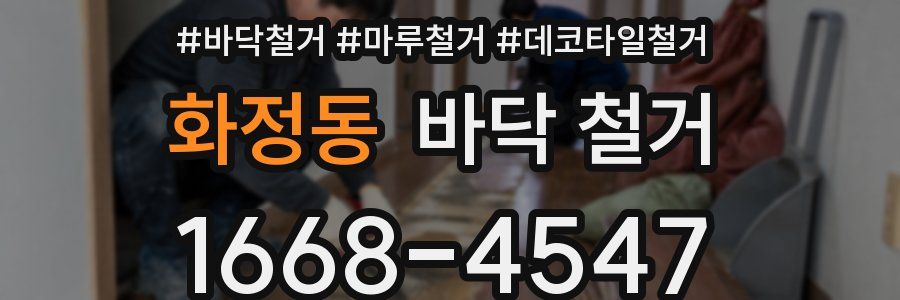 화정동 바닥 철거