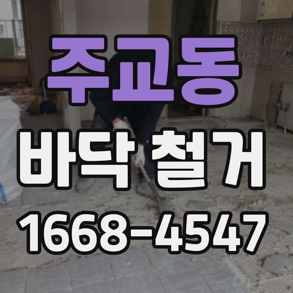 주교동 바닥 철거 시 비용과 품질을 함께 보는 방법