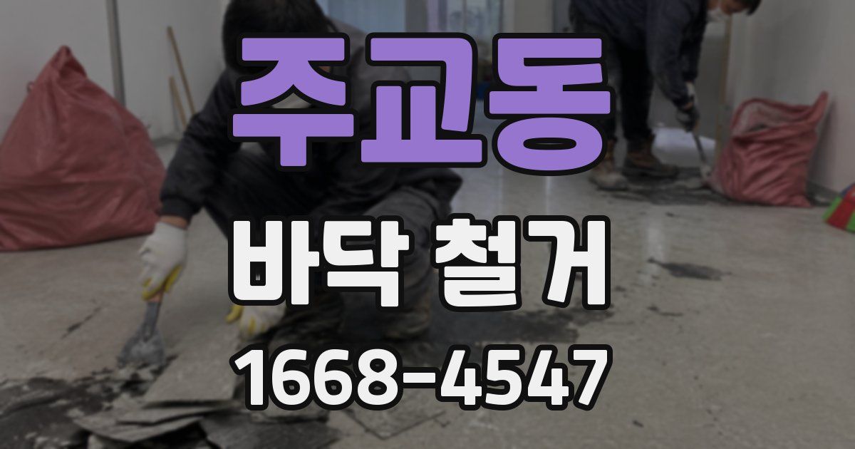 주교동 바닥 철거
