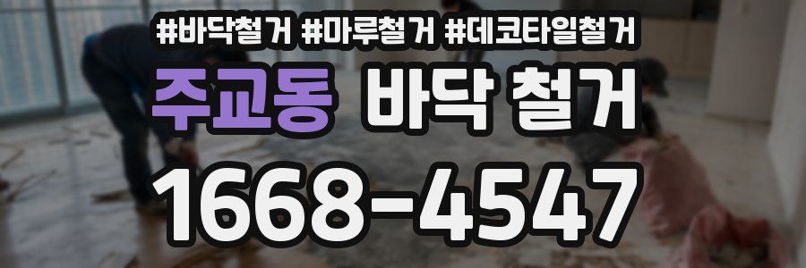 주교동 바닥 철거