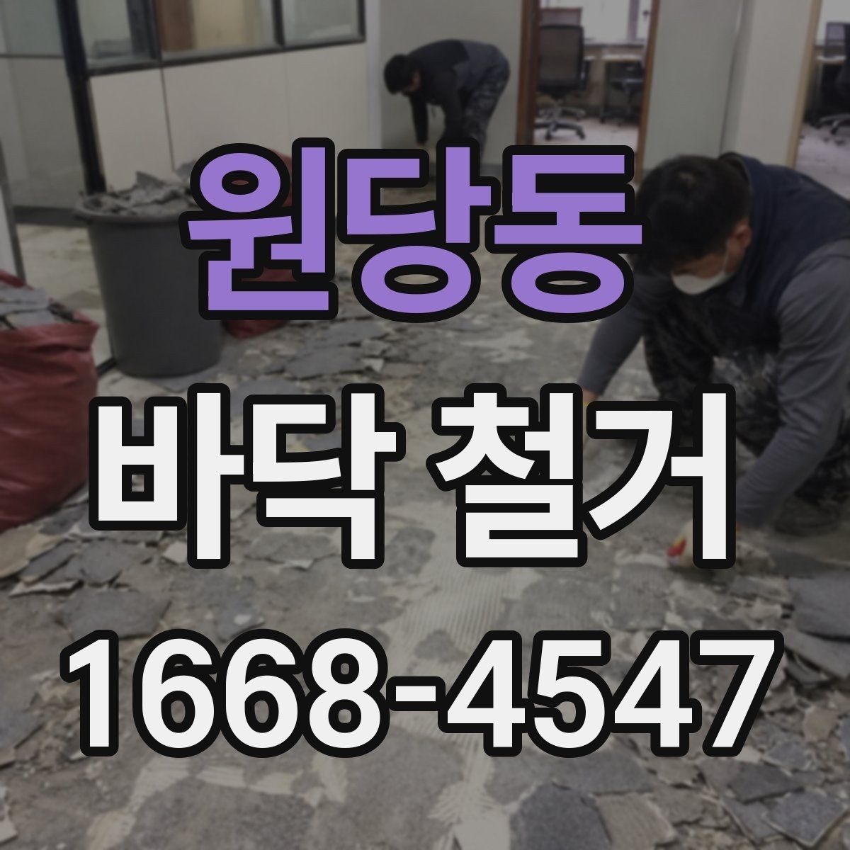 원당동 바닥 철거 진행 전 이웃 안내가 필요한 이유