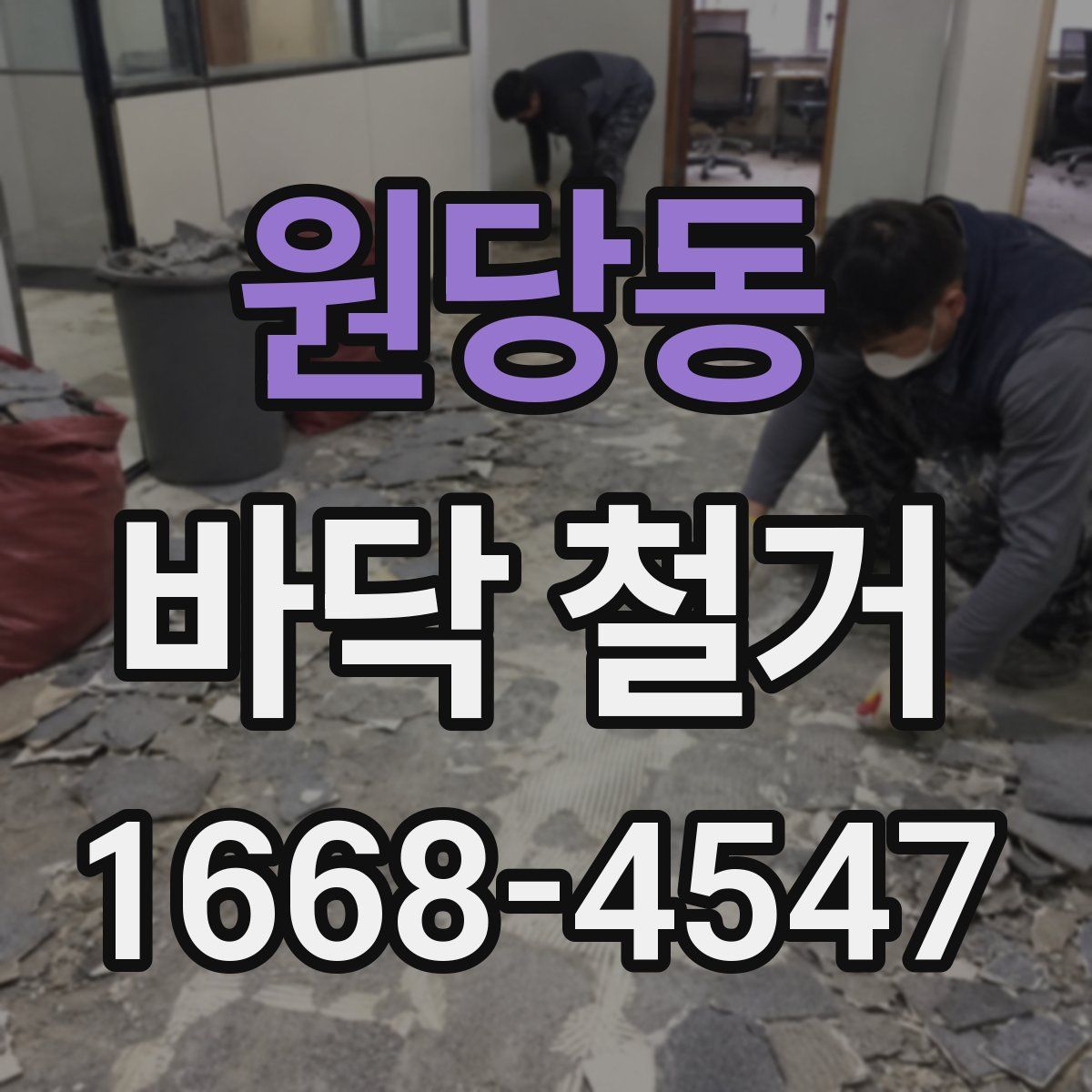 원당동 바닥 철거