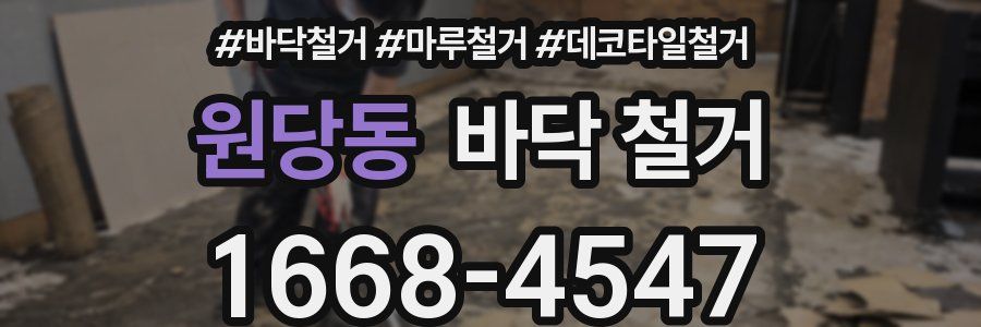 원당동 바닥 철거