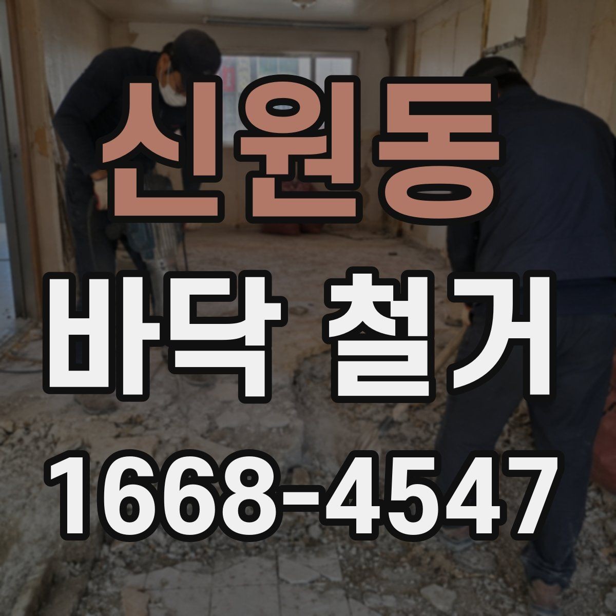 신원동 바닥 철거 과정에서 안전장비가 중요한 이유