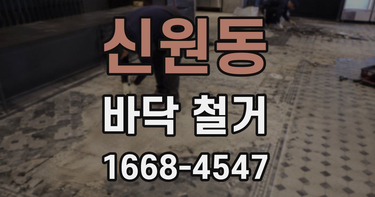 신원동 바닥 철거