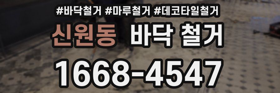 신원동 바닥 철거