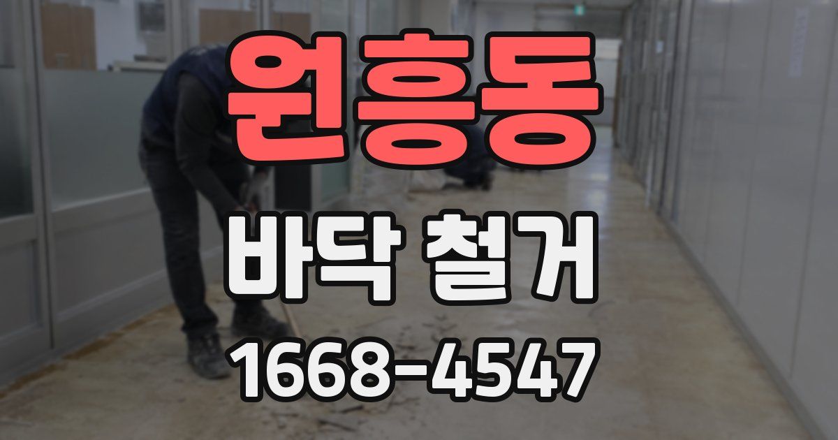 원흥동 바닥 철거