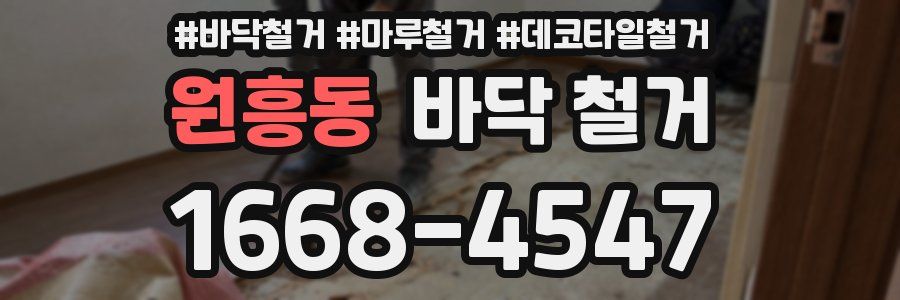 원흥동 바닥 철거