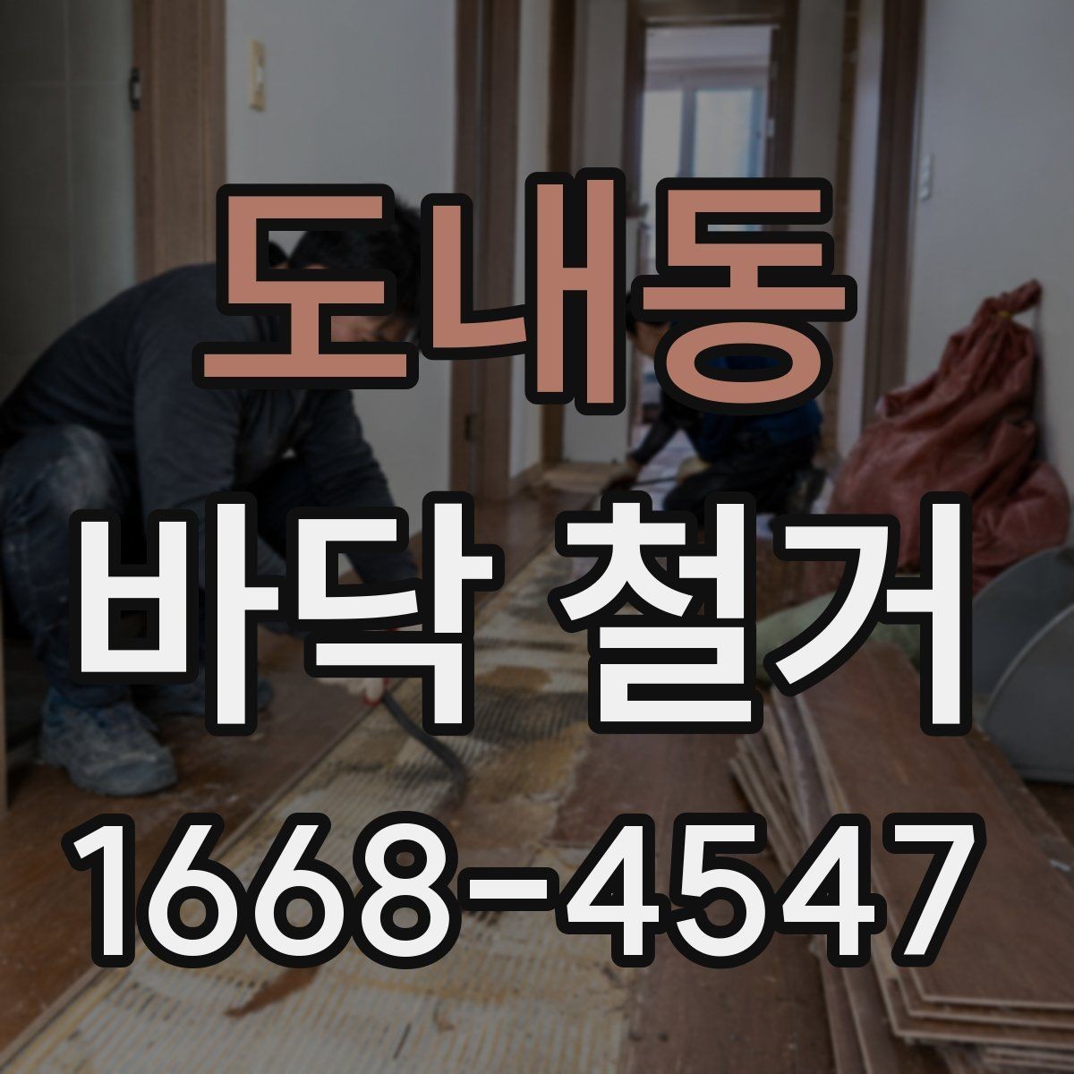도내동 바닥 철거 업체 후기 볼 때 확인할 점
