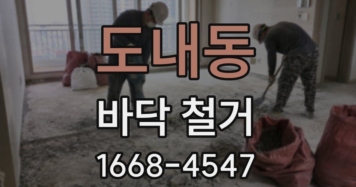 도내동 바닥 철거