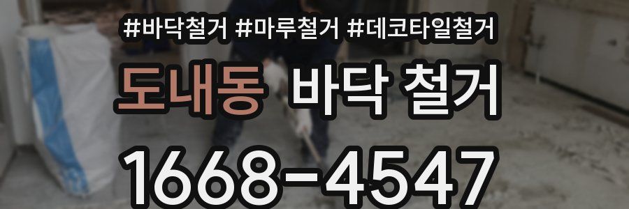 도내동 바닥 철거