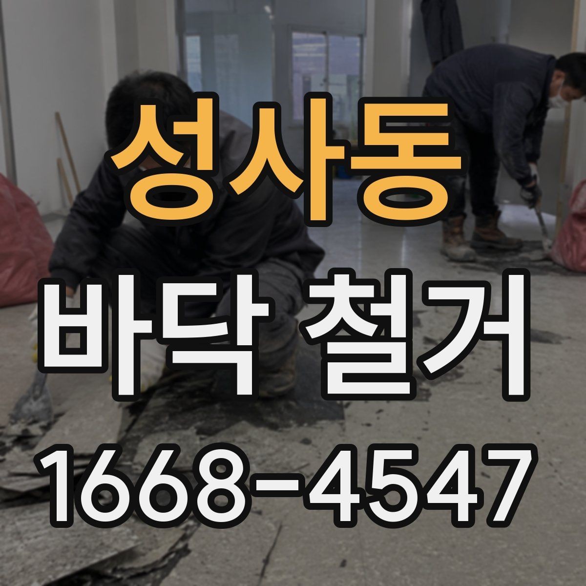 성사동 바닥 철거 후 바닥재 교체 시 순서 정리