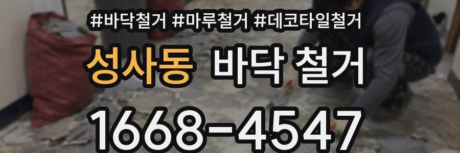 성사동 바닥 철거
