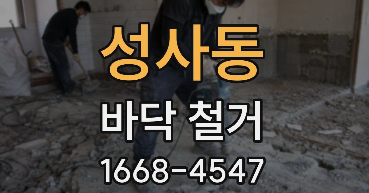 성사동 바닥 철거