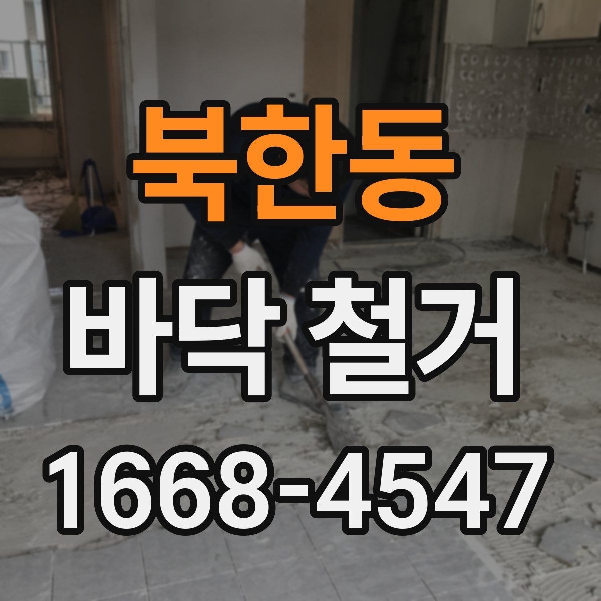 북한동 바닥 철거 시 자주 생기는 문제들