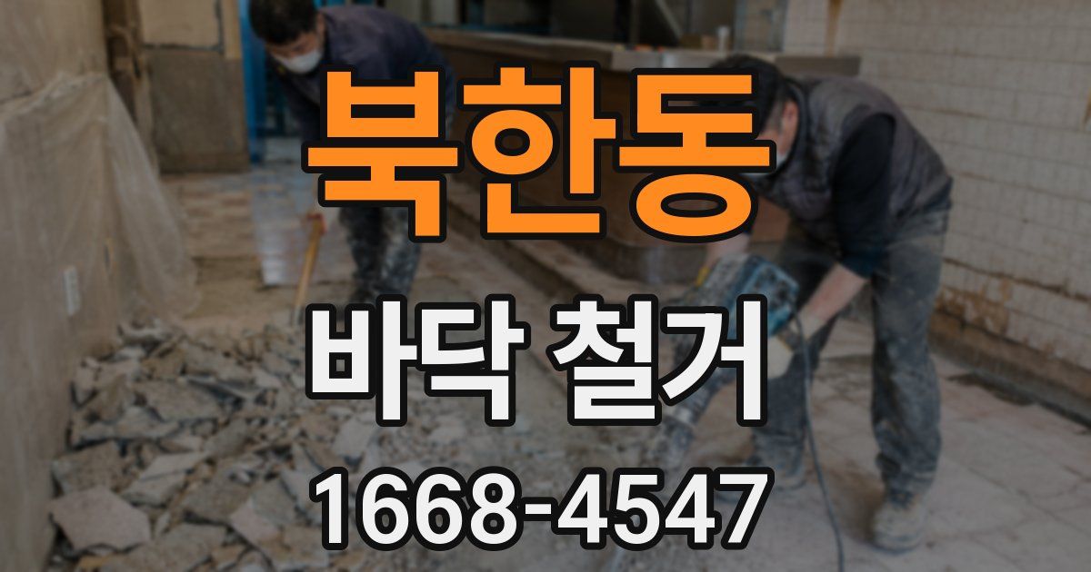 북한동 바닥 철거