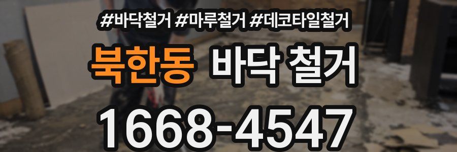 북한동 바닥 철거
