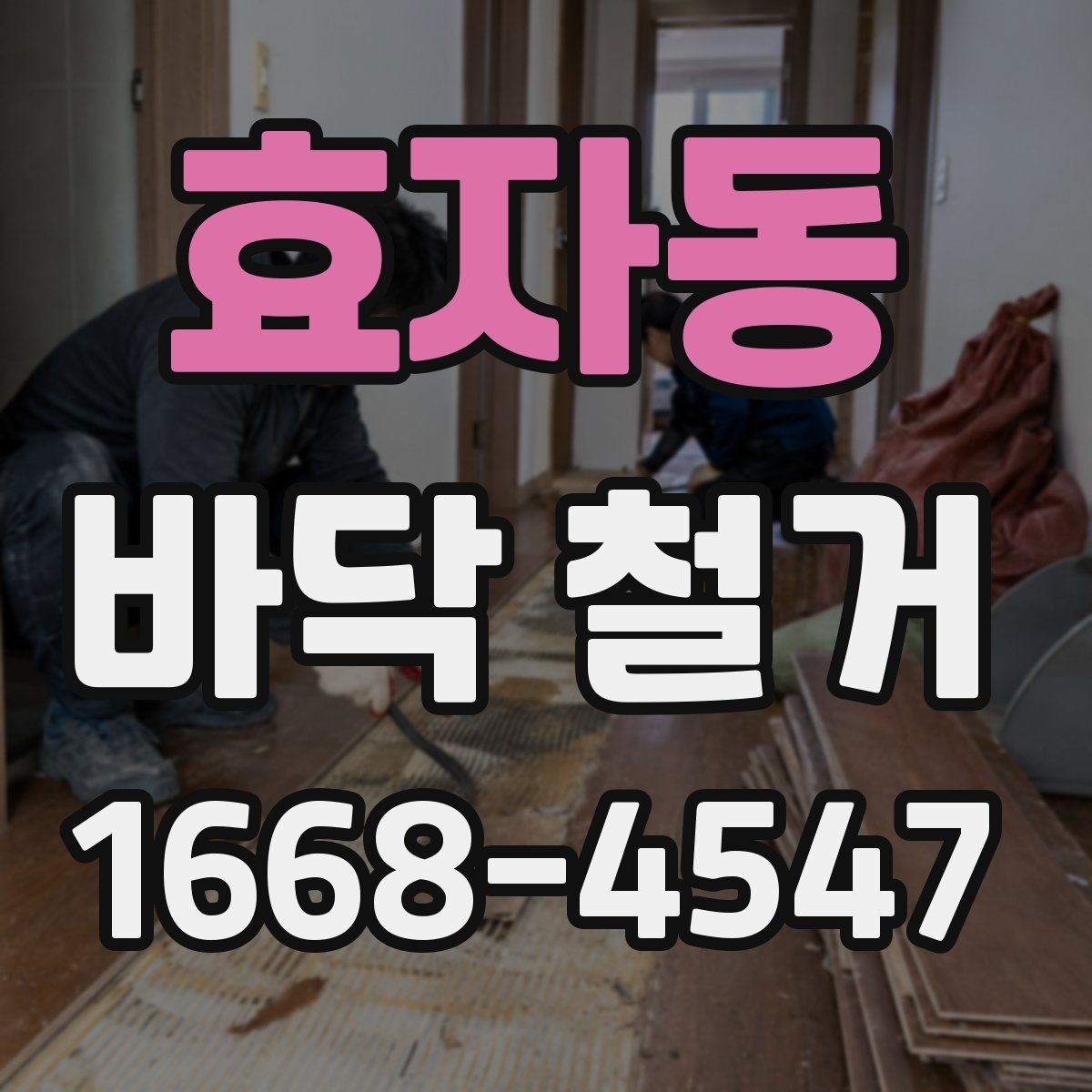 효자동 바닥 철거 후 다음 공정으로 안전하게 넘기는 법