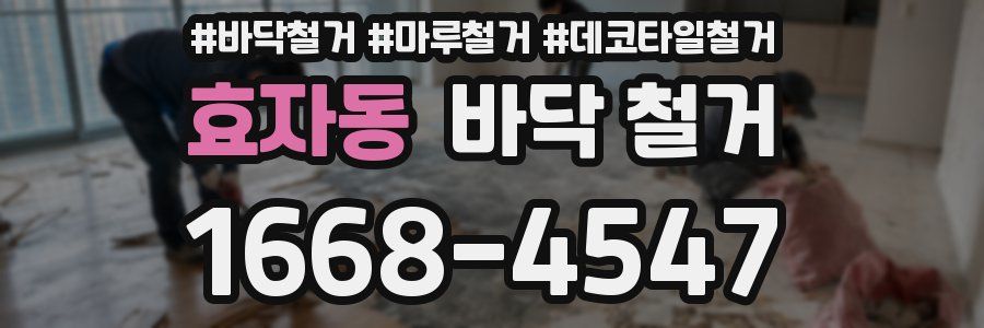 효자동 바닥 철거