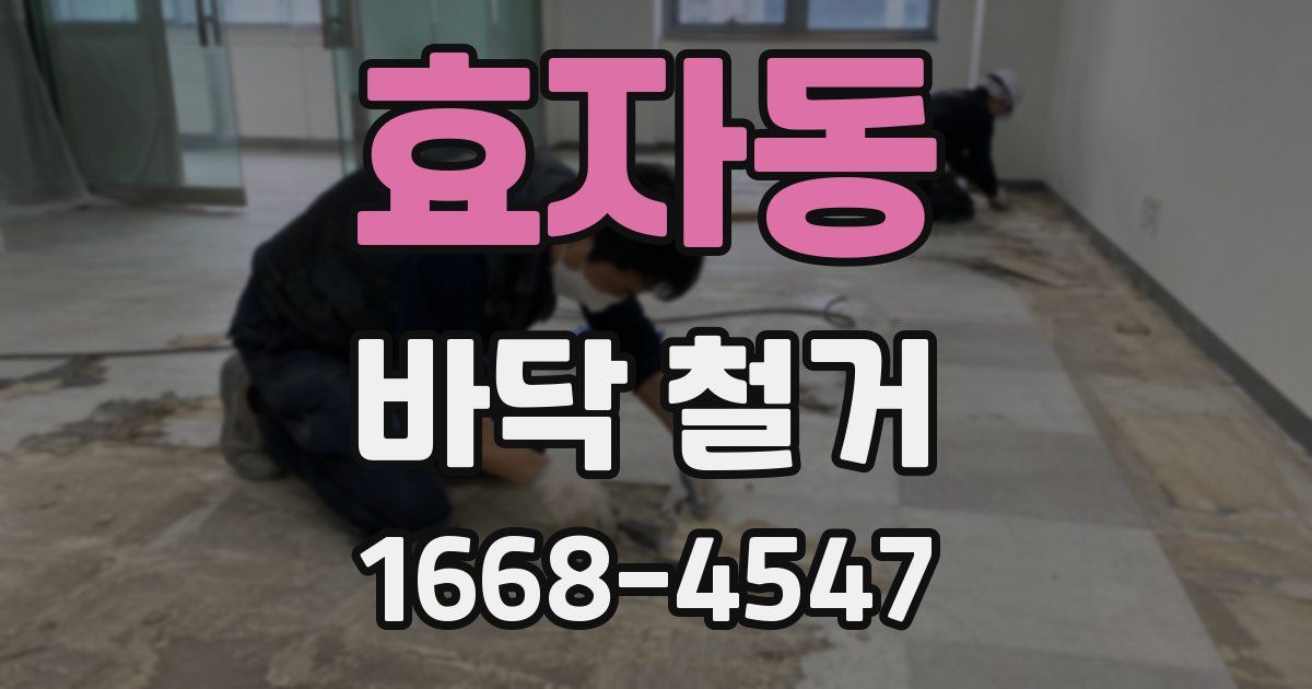 효자동 바닥 철거