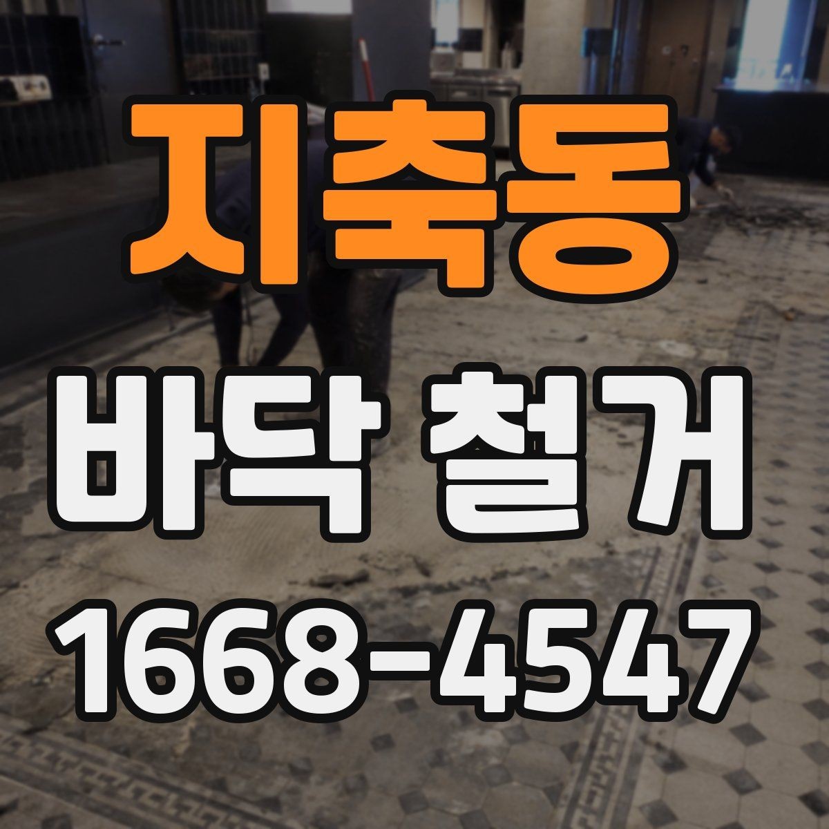 지축동 바닥 철거 전 바닥재별 차이점 정리