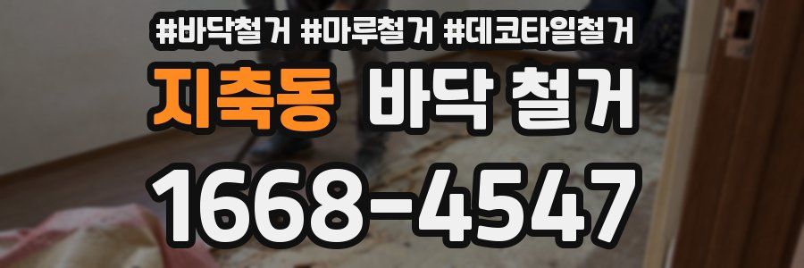 지축동 바닥 철거