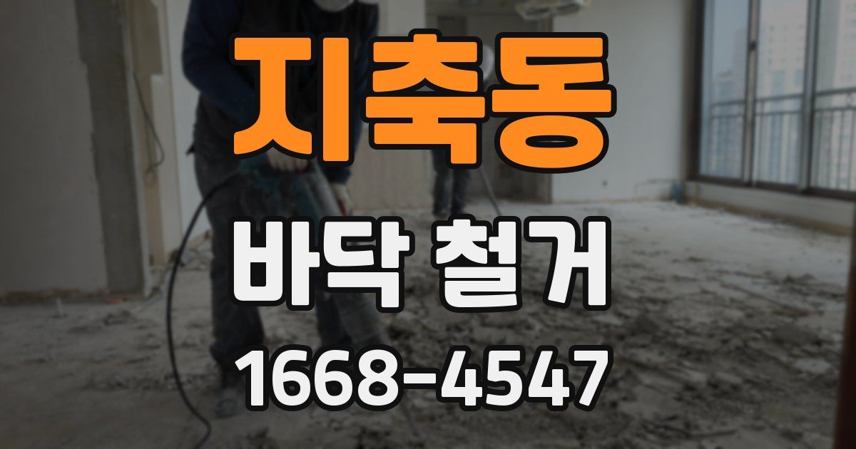 지축동 바닥 철거