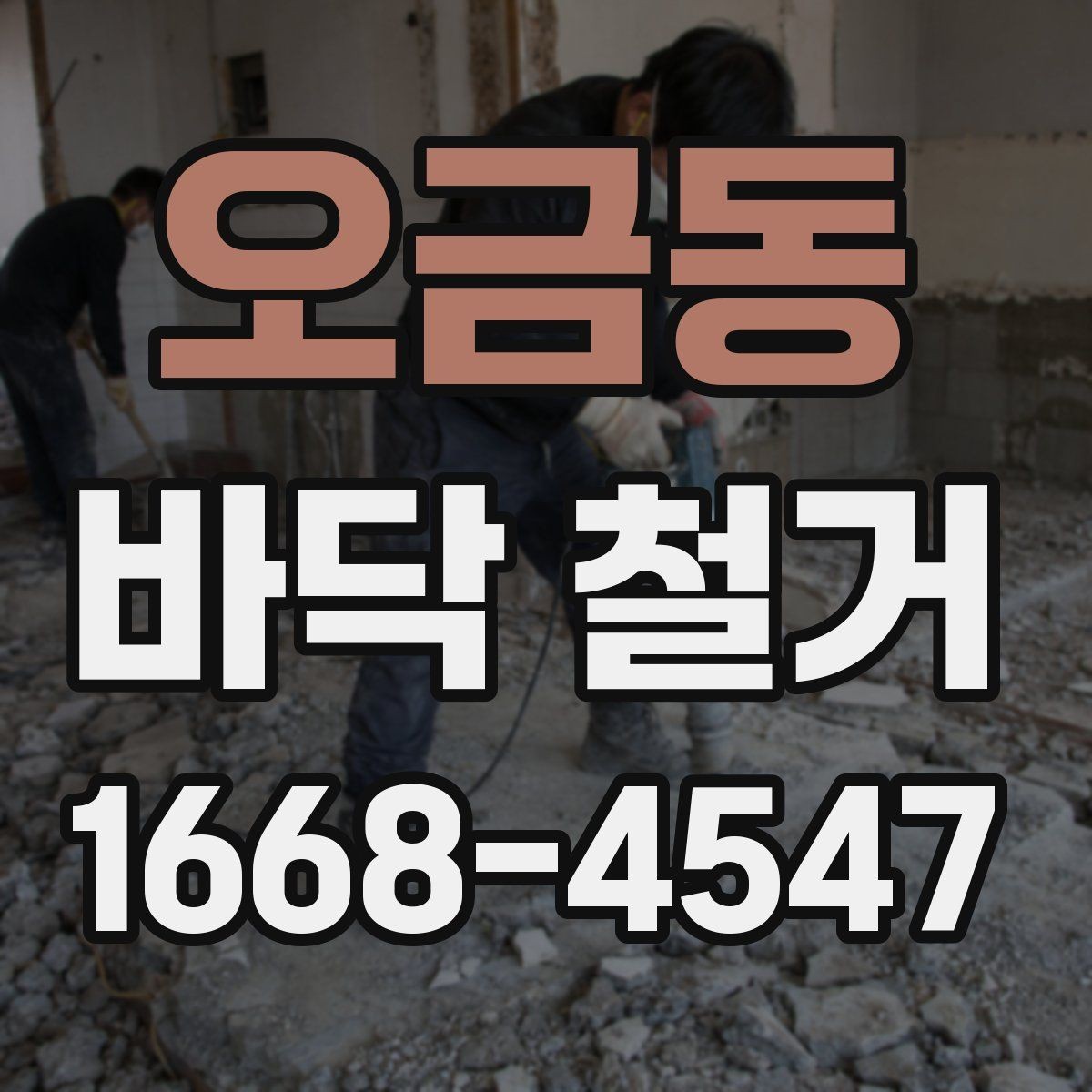 오금동 바닥 철거 업체와 상담할 때 물어볼 질문