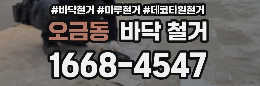 오금동 바닥 철거